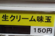 小麦粉の無いショートケーキみたいなもの？お前らが笑ったコピーをぺーinばいくちゃんねる板