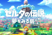 【雑談】『ゼルダの伝説 夢をみる島』のリメイクCMがめっちゃ良くて泣きそうになるんだが…