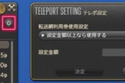 【FF14】これは設定しておくと便利！6.0でテレポの転送網利用券を「設定した金額以上の場合のみ使用する機能」が追加！