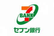 セブン銀行がコンビニATMで口座開設可能に！！ さらに顔認証だけで現金出し入れも