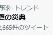 【悲報】鷹の災典がトレンド入り