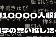 【悲報】VTuberさん、有料の「Vtuber変換辞書」に名前を載せられただけなのに「名前の無断使用だ！」と抗議、一時販売中止に