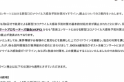 SKE48、「音楽コンサートにおける新型コロナウイルス感染予防対策ガイドライン」廃止のお知らせ