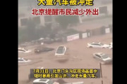 【動画】北京が12年ぶりの豪雨で大惨事！！ 道路が泥酔で埋まり車が流されていく