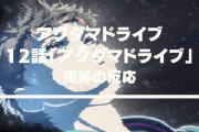 アニメ『アクダマドライブ』12話（最終話）に対する海外の反応「2期はまだかな？」