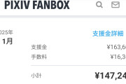 ワイ絵師の今月の収入wwwww