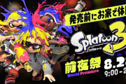 【悲報】スプラトゥーン3前夜祭、終わる