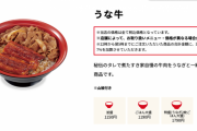【悲報】すき家の「うな牛」高級すぎて食べられなくなる
