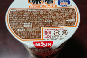 【有効活用】この前カップヌードル味噌を初めて食べたんやが