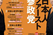 当たり前を当たり前に　〜　【産経新聞】参政党、「日本人ファースト」計画を始動　外国人問題の責任者は梅村氏「差別ではなく区別」