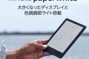 Amazon、新型「Kindle Paperwhite」を発表。6.8型に大型化、充電はUSB-C、ページめくりが20%高速化