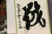 今年の漢字、「戦」に決定