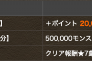 【パズドラ】ゼウスチャレンジ報酬、1番人気はプラス2万かな？