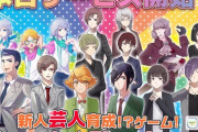 【悲報】期待のソシャゲ「Comedy★show」19日サービス開始・24日サービス終了