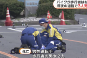 大型バイクが歩行者の男女2人をはねる事故、バイクの運転手を含め3人が死亡
