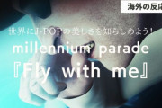 millennium parade『Fly with me』に対する海外の反応「単純に素晴らしい！」