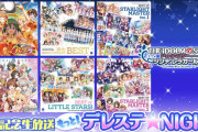 【次回イベント「LIVE infinity」詳細＆恒常シルエット公開】「もっと！デレステ★NIGHT」出演：五十嵐裕美、東山奈央、生田輝、田澤茉純