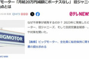 【悲報】ビッグモーター社員ブチギレ｢給料20万円減って冬のボーナスもなし。こんな仕打ちある？｣