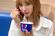 【SKE48】菅原茉椰「暑い日はアイス必須 31で好きなフレーバーはバーガンディーチェリー」