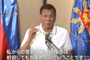 【悲報】フィリピン、ロックダウンに従わないと射殺