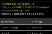 【パワプロアプリ】まもなくWBC決勝！石7個か10個貰えるな