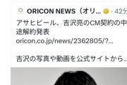【悲報】吉沢亮を契約解除したアサヒビール、なぜかX民から非難されるｗｗｗｗ