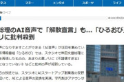 【複数動画】地上波さん、岸田総理のAI音声で「解散宣言」などを発して批判殺到！なお岸田本人「あっ、そう」