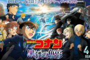 【コナン】灰原哀さん、10日で60億円も稼いでしまうwwwww