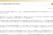 【悲報】旧統一教会「解散命令は遺憾。日本の憲政史に残る汚点となるでしょう」