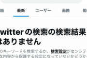 X(Twitter)の検索機能､壊れる