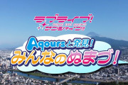 【沼津】トコチャンにてオリジナル番組 「ラブライブ！サンシャイン!!Aqoursと発見！みんなのぬまづ！」 放送決定！！