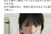 【悲報画像】フェミさん、乃木坂の水着写真集にキレる　「神聖なアイドルなのに下品すぎてドン引き」