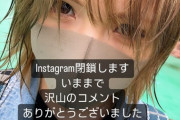 【元AKB48】岡田奈々、インスタグラム閉鎖を発表「近いうちに」