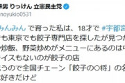 【迷惑】枝野代表「宇都宮餃子ツイート」に地元困惑　「専門店にはビール・ライスない」主張も...市「そんな定義ない」