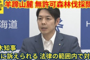 【水源地の所有権めぐる訴訟】ニセコ町による異例の署名活動→「海外転売による違法開発のおそれ」を危惧していることが判明！