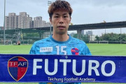 台湾リーグの台中FUTUROが元日本代表FW森本貴幸の加入を発表　「新たなチャレンジができることに心から感謝」