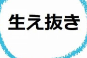 三大実は生え抜きじゃない選手｢阪神片岡篤史｣｢中日谷繁｣