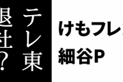 『けものフレンズ２』の細谷伸之Pがテレビ東京を退社