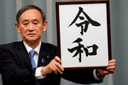 芥川賞作家「今が令和何年かもう分からない・・・いい加減西暦に統一してほしい」→賛同の嵐に