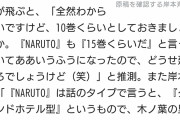 【画像】岸本斉史先生「 10巻くらいとしておきましょうか。どうせ延びるでしょうけど（笑）」