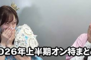 早いもので2026年ももうすぐ半分終わります。 ここまで半年間のKAWAII LAB.オンの反応まとめ