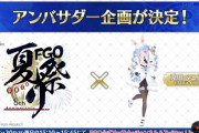 【FGO・画像あり】「FGO夏祭り」兎田ぺこらさんが公式アンバサダーに就任！！←ファッ！？ｗｗｗｗｗ