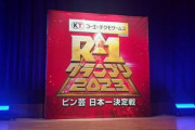 【地獄】「本当にヤバい狂人が集まる禁断の場所」と話題の『R-1』一回戦会場、マジのガチで笑えないアウトな危険人物が来てしまう　→　これは…