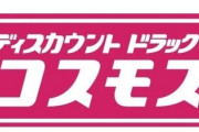 「コスモス」とかいう謎のスーパー、増えまくってしまう
