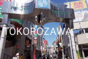 【謎】「所沢」と「大宮」←こういう同じ県なのに全然交流がない都市