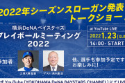 DeNA、シーズンスローガンを発表する「プレイボールミーティング2022」を開催　ゲストはＯＢ高木豊氏！
