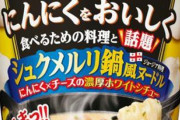松屋「シュクメルリ鍋定食」復活に合わせ、日清から「シュクメルリ」風のカップ麺発売