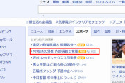 ◆Ｊ小ネタ◆放出確定規律違反の浦和MF柏木陽介さん、１トピックで５回目のヤフートップという偉業達成！