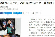 BABYMETAL「朝日新聞:還暦記者もハマッた　ベビメタのスゴさ、語り尽くす」