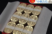 関西電力社長の会見の影響で“小判入り”菓子が大人気に！時代劇かよｗｗｗｗｗ
